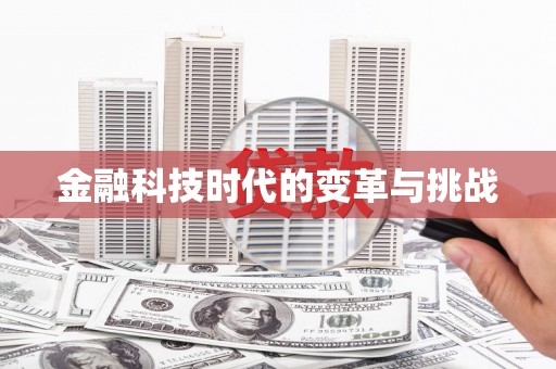 盐边金融科技时代的变革与挑战