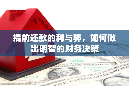 盐边提前还款的利与弊，如何做出明智的财务决策