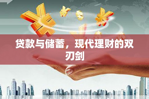 盐边贷款与储蓄，现代理财的双刃剑