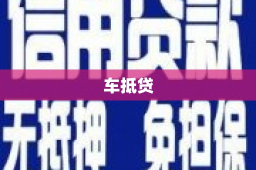 盐边车抵贷