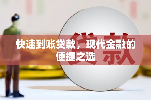 盐边快速到账贷款，现代金融的便捷之选