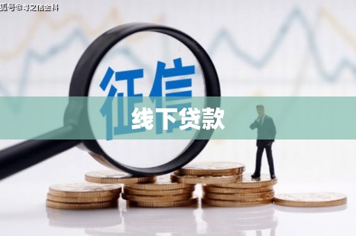 盐边线下贷款