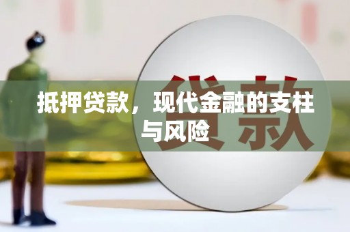 盐边抵押贷款，现代金融的支柱与风险