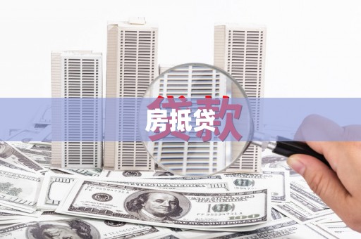 盐边房抵贷