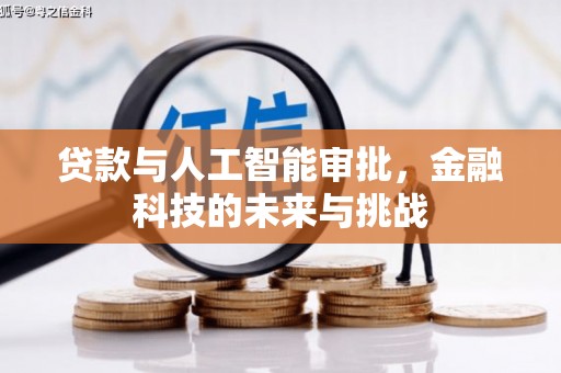 盐边贷款与人工智能审批，金融科技的未来与挑战