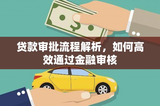 盐边贷款审批流程解析，如何高效通过金融审核