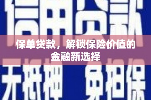 盐边保单贷款，解锁保险价值的金融新选择