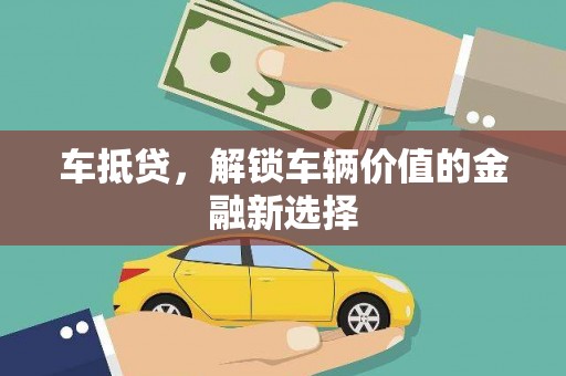 盐边车抵贷，解锁车辆价值的金融新选择