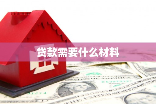 盐边贷款需要什么材料