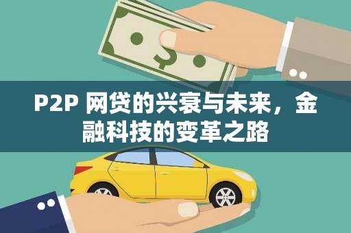 盐边P2P 网贷的兴衰与未来，金融科技的变革之路
