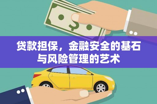 盐边贷款担保，金融安全的基石与风险管理的艺术