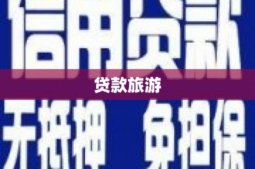 盐边贷款旅游