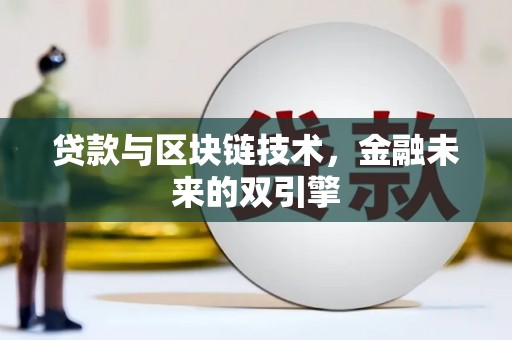 盐边贷款与区块链技术，金融未来的双引擎