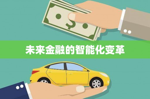 盐边未来金融的智能化变革