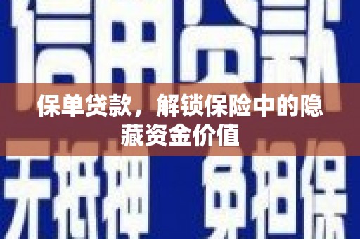 盐边保单贷款，解锁保险中的隐藏资金价值