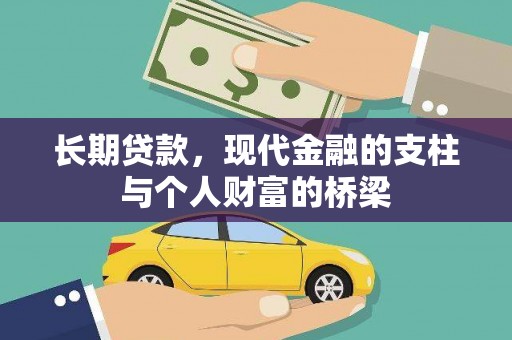 盐边长期贷款，现代金融的支柱与个人财富的桥梁
