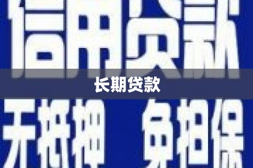 盐边长期贷款