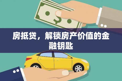 盐边房抵贷，解锁房产价值的金融钥匙