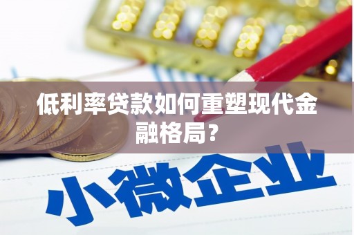盐边低利率贷款如何重塑现代金融格局？