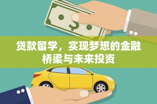 盐边贷款留学，实现梦想的金融桥梁与未来投资