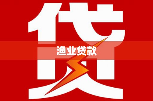 盐边渔业贷款