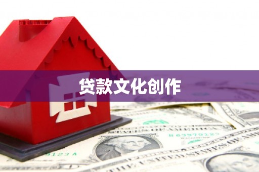 盐边贷款文化创作