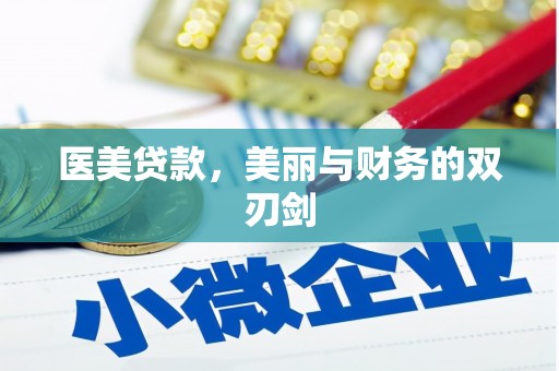 盐边医美贷款，美丽与财务的双刃剑