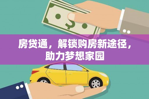 盐边房贷通，解锁购房新途径，助力梦想家园