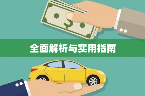 盐边全面解析与实用指南