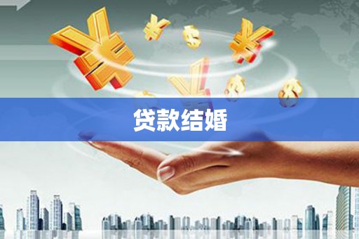 盐边贷款结婚