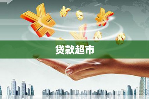 盐边贷款超市