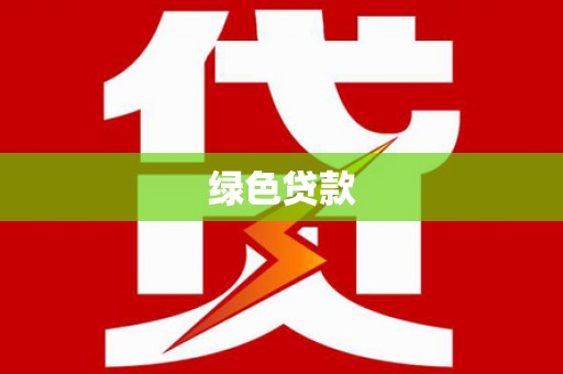 盐边绿色贷款