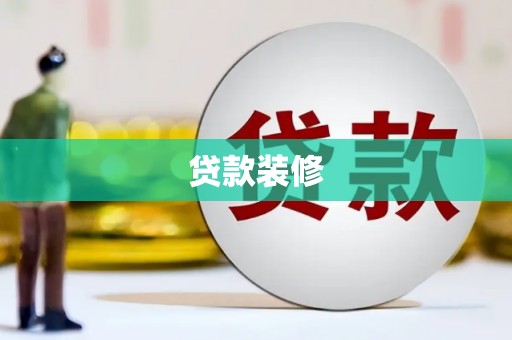 盐边贷款装修