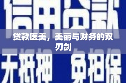 盐边贷款医美，美丽与财务的双刃剑