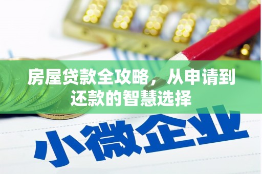 盐边房屋贷款全攻略，从申请到还款的智慧选择