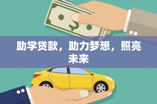 盐边助学贷款，助力梦想，照亮未来