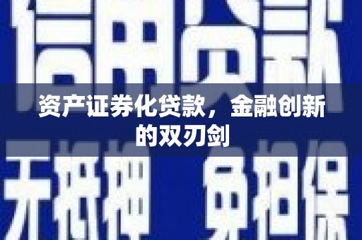 盐边资产证券化贷款，金融创新的双刃剑