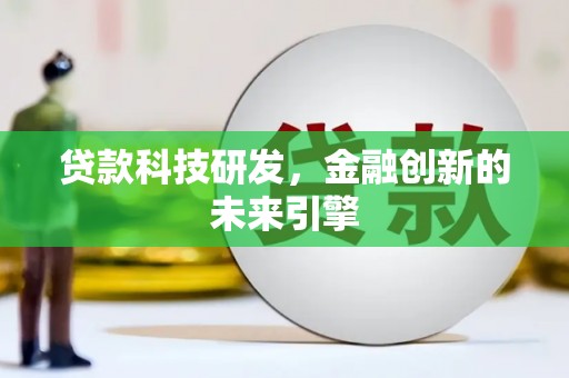 盐边贷款科技研发，金融创新的未来引擎