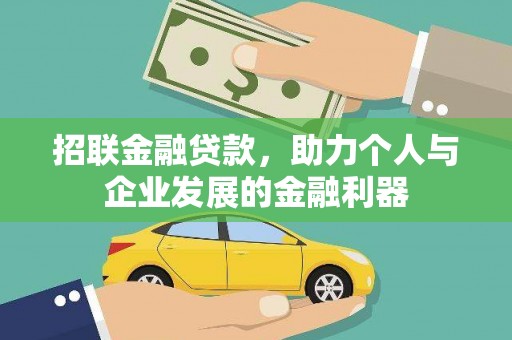 盐边招联金融贷款，助力个人与企业发展的金融利器