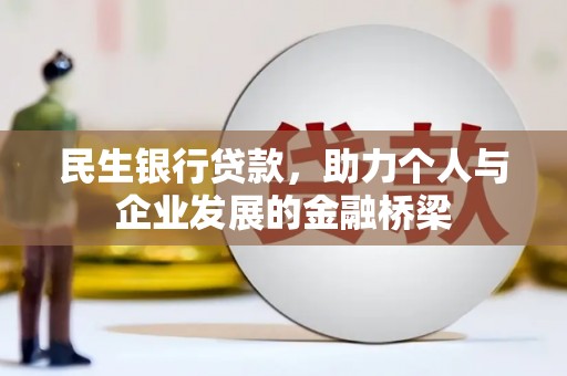 盐边民生银行贷款，助力个人与企业发展的金融桥梁