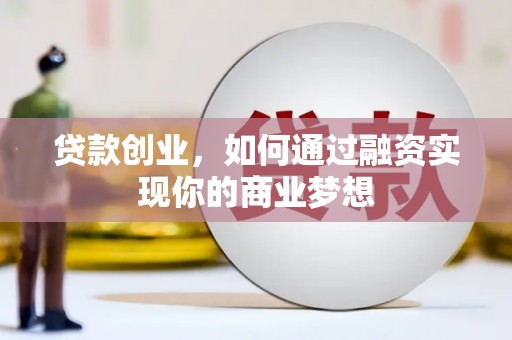 盐边贷款创业，如何通过融资实现你的商业梦想