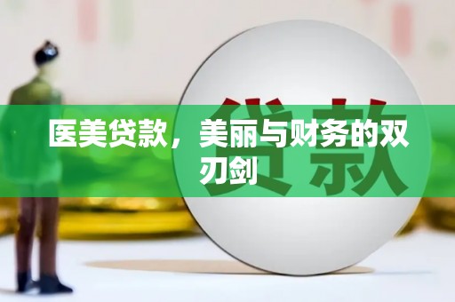 盐边医美贷款，美丽与财务的双刃剑