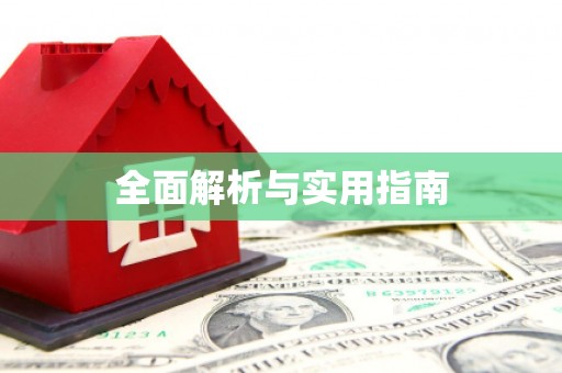 盐边全面解析与实用指南