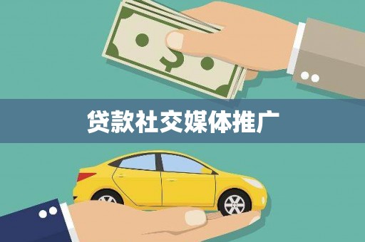 盐边贷款社交媒体推广