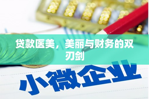 盐边贷款医美，美丽与财务的双刃剑