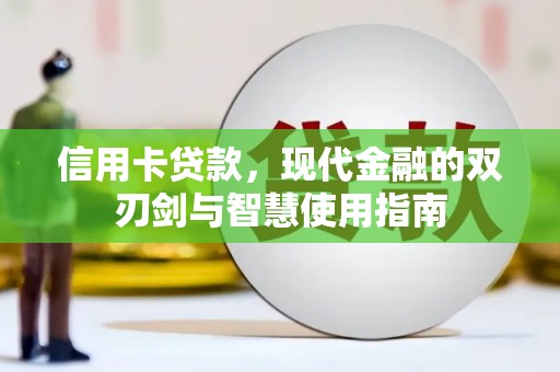 盐边信用卡贷款，现代金融的双刃剑与智慧使用指南