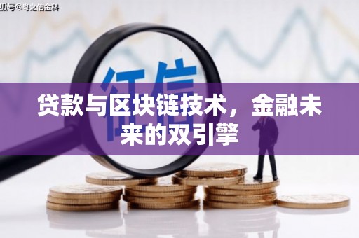 盐边贷款与区块链技术，金融未来的双引擎