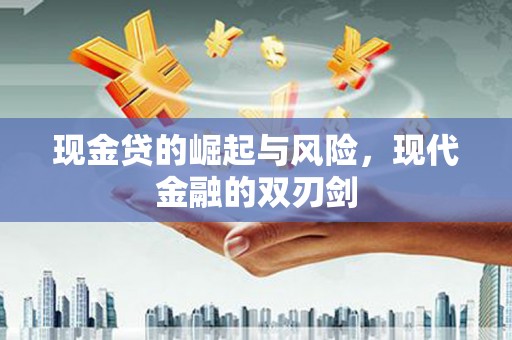 盐边现金贷的崛起与风险，现代金融的双刃剑