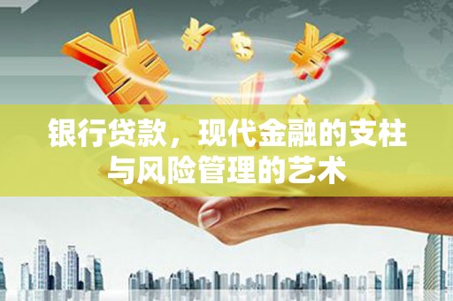 盐边银行贷款，现代金融的支柱与风险管理的艺术