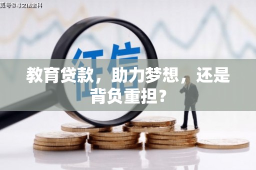 盐边教育贷款，助力梦想，还是背负重担？